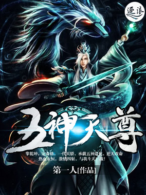 五神天尊章节列表