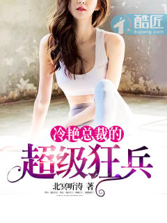 冷艳总裁的超级狂兵章节列表