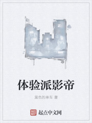 体验派影帝章节列表