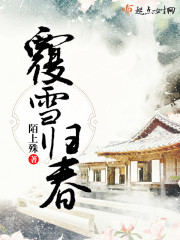 覆雪归春章节列表
