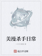 美漫杀手日常章节列表