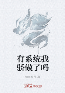 有系统我骄傲了吗章节列表