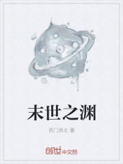 末世之渊章节列表