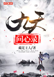 九天问心录章节列表