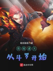 吞噬诸天从斗罗开始章节列表