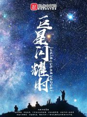 巨星闪耀时章节列表