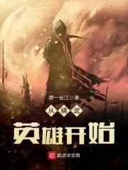 从精武英雄开始章节列表