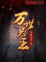 万世为王章节列表