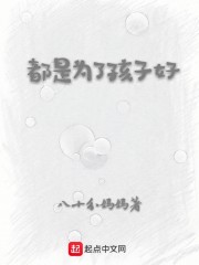 都是为了孩子好章节列表