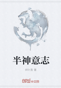 半神意志章节列表