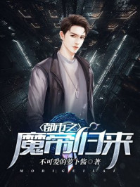 都市之魔帝归来章节列表
