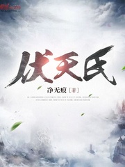 伏天氏章节列表