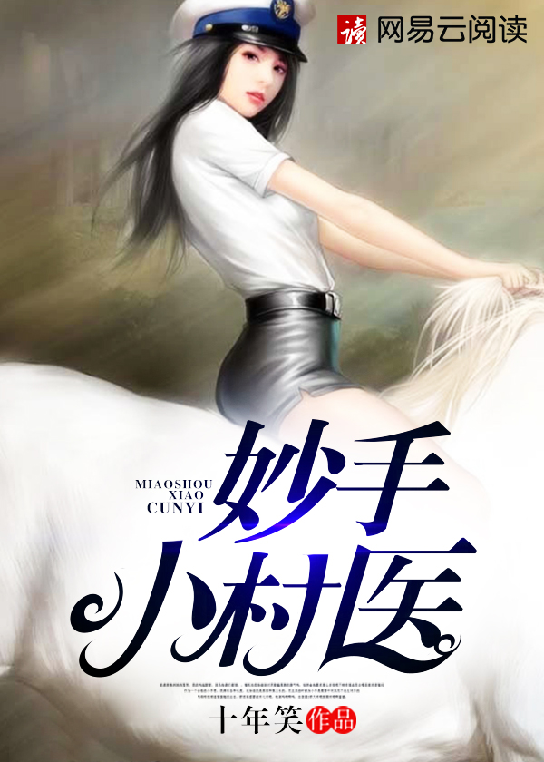 妙手小村医章节列表