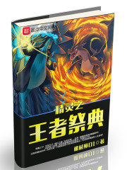 精灵之王者祭典章节列表