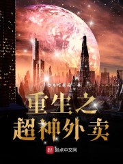重生之超神外卖章节列表
