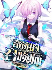 奇迹的召唤师章节列表