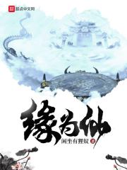 缘为仙章节列表