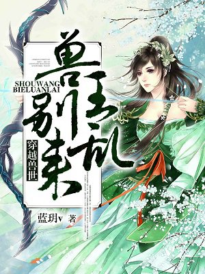 穿越兽世：兽王，别乱来！章节列表
