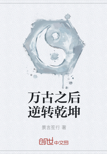 万古之后逆转乾坤章节列表