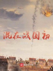 混在战国初章节列表