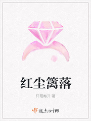 红尘篱落章节列表