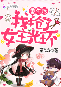 重生后我抢了女主光环章节列表
