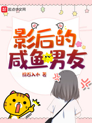 影后的咸鱼男友章节列表