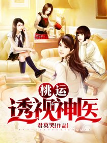 桃运透视神医章节列表