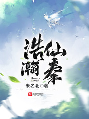 浩瀚仙秦章节列表