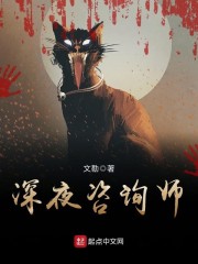 深夜咨询师章节列表