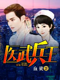 医武兵王章节列表