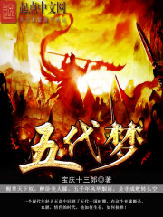 五代梦章节列表