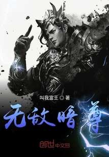 无敌暗尊章节列表
