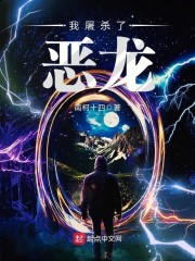 我杀了恶龙章节列表