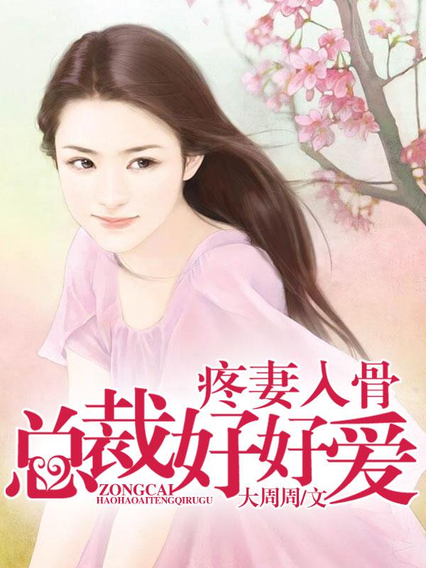 疼妻入骨：总裁好好爱章节列表