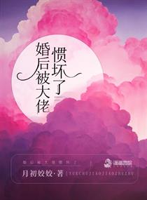 婚后被大佬惯坏了章节列表