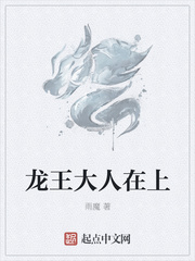 龙王大人在上章节列表