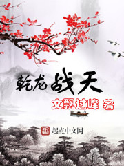 乾龙战天章节列表