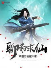 聊斋求仙章节列表