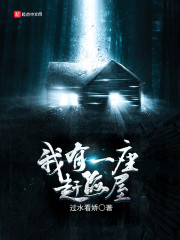 我在黄泉有座房章节列表