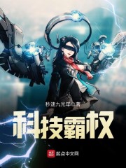 科技霸权章节列表