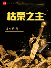 枯荣之主章节列表