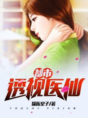 都市透视医仙章节列表