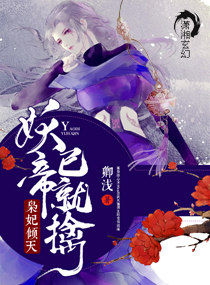 灵妃倾天之妖帝已就擒章节列表