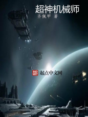 超神机械师章节列表