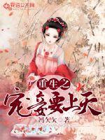 重生之宠妾要上天章节列表
