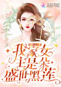 我家女主是朵盛世黑莲章节列表