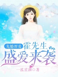 先婚厚爱：霍先生盛爱来袭章节列表