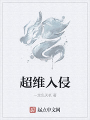 超维入侵章节列表