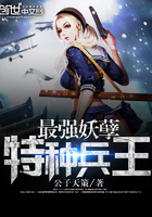 最强妖孽特种兵王章节列表